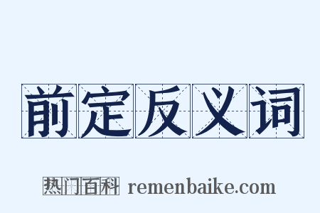 前定反义词是什么意思的图片